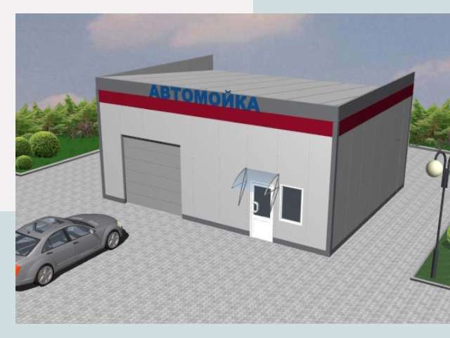 Проектирование автомоек в Кунгуре от 46152 р. | СтальСтрой